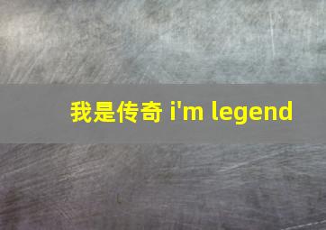 我是传奇 i'm legend